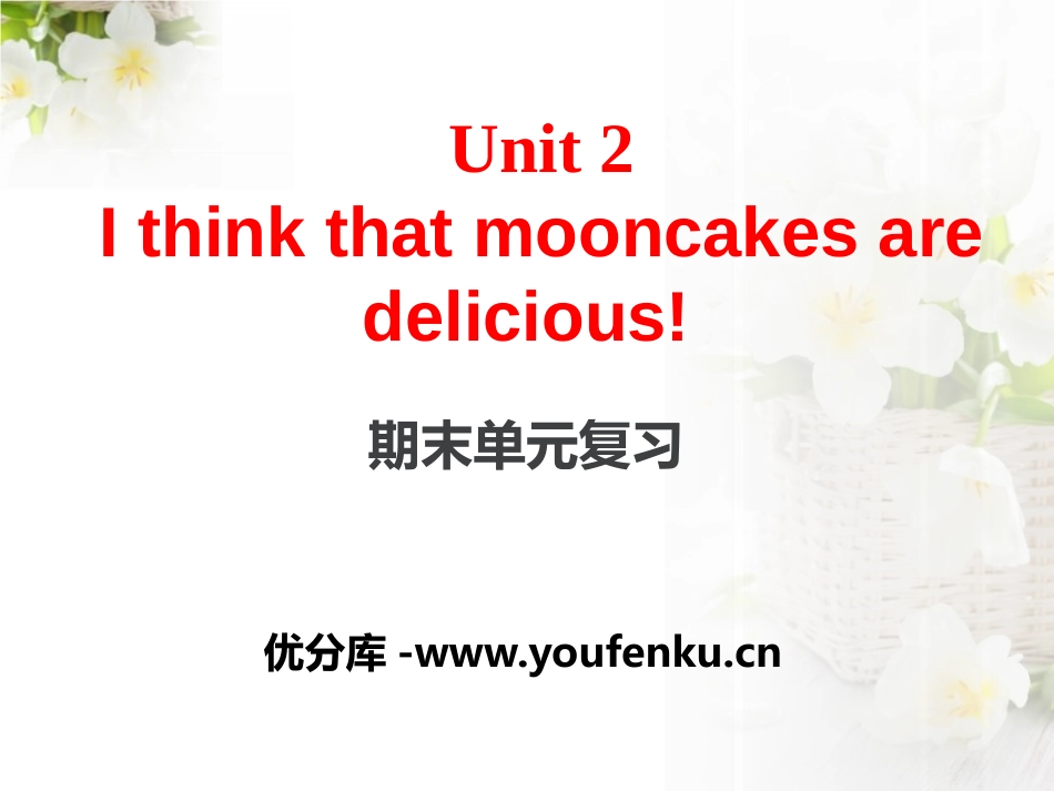 《I think that mooncakes are delicious!》PPT课件_第1页