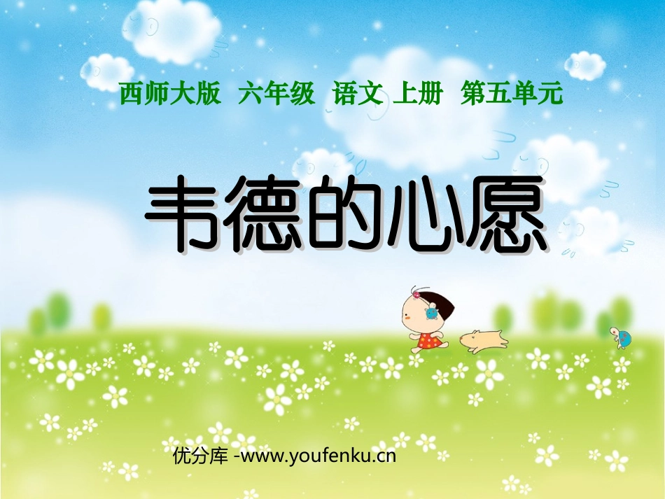 《韦德的心愿》PPT课件[西师大版六年级语文上册]_第1页