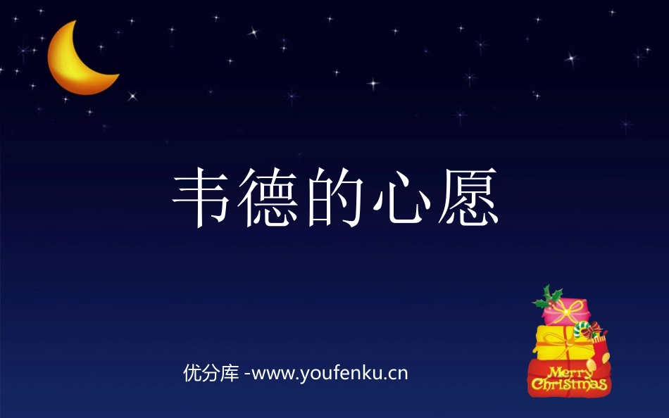 《韦德的心愿》PPT课件[西师大版六年级语文上册]_第1页