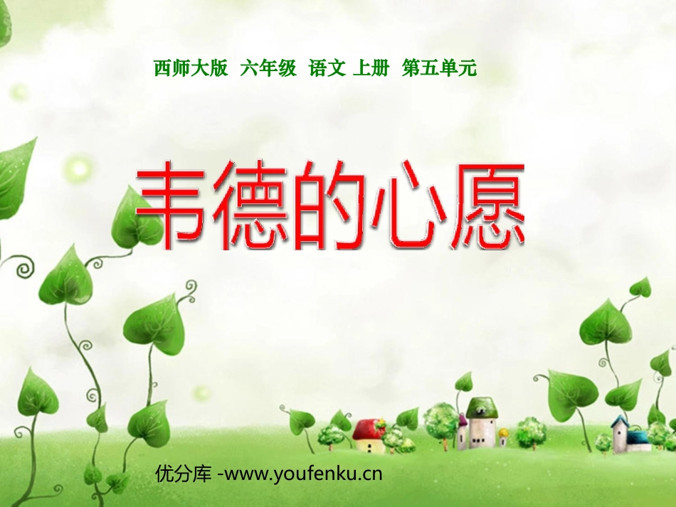 《韦德的心愿》PPT课件[西师大版六年级语文上册]_第1页