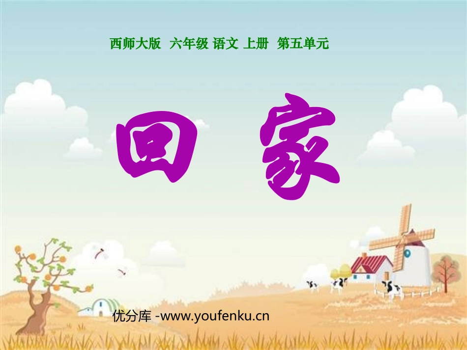 《回家》PPT课件[西师大版六年级语文上册]_第1页