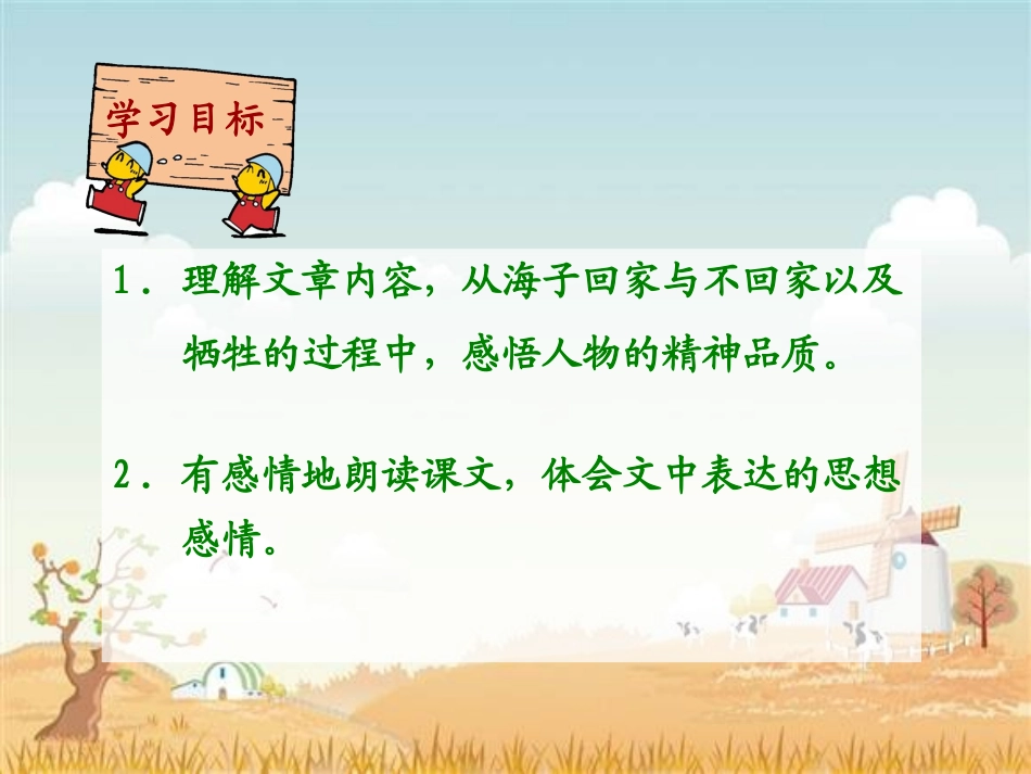 《回家》PPT课件[西师大版六年级语文上册]_第2页
