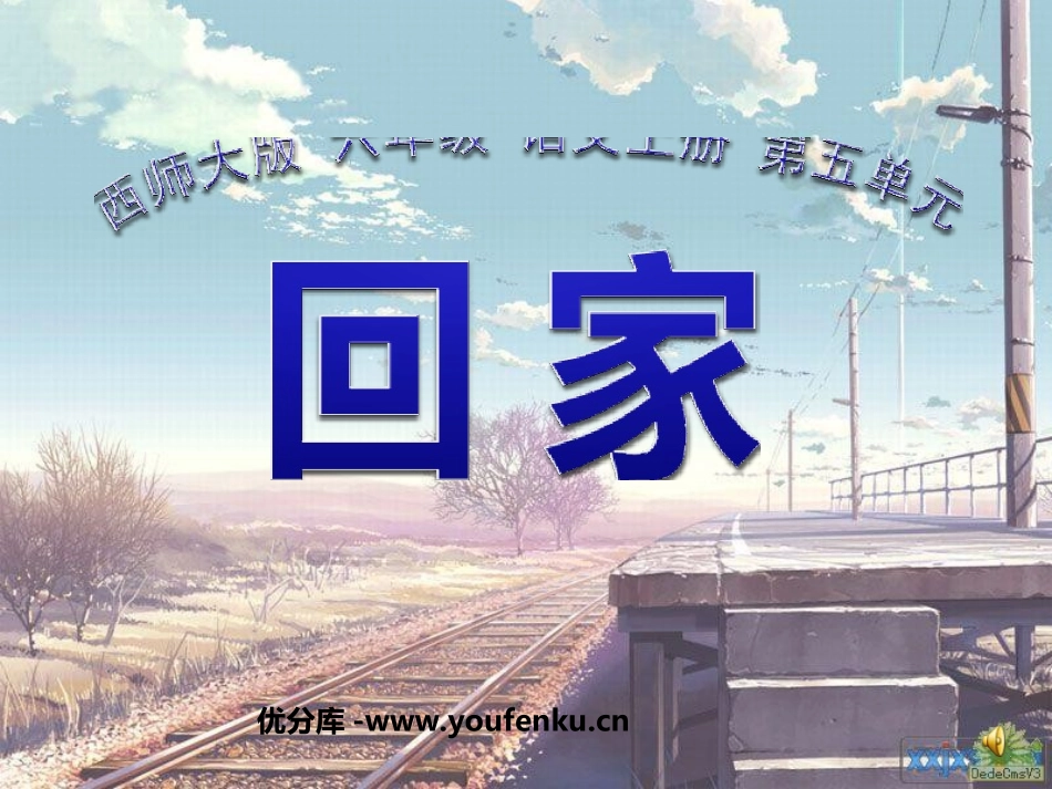 《回家》PPT课件[西师大版六年级语文上册]_第1页
