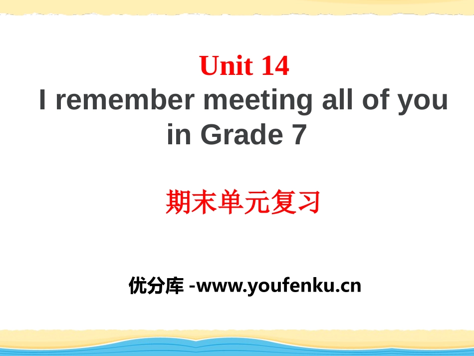 《I remember meeting all of you in Grade 7》PPT课件_第1页