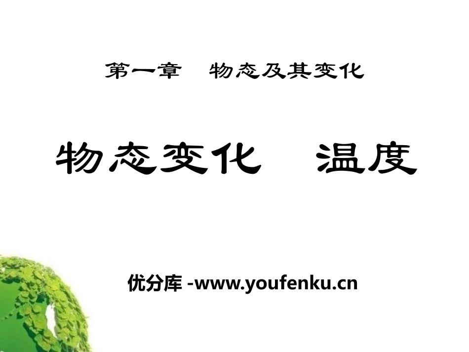 《物态变化 温度》物态及其变化PPT课件[北师大八年级物理]_第1页