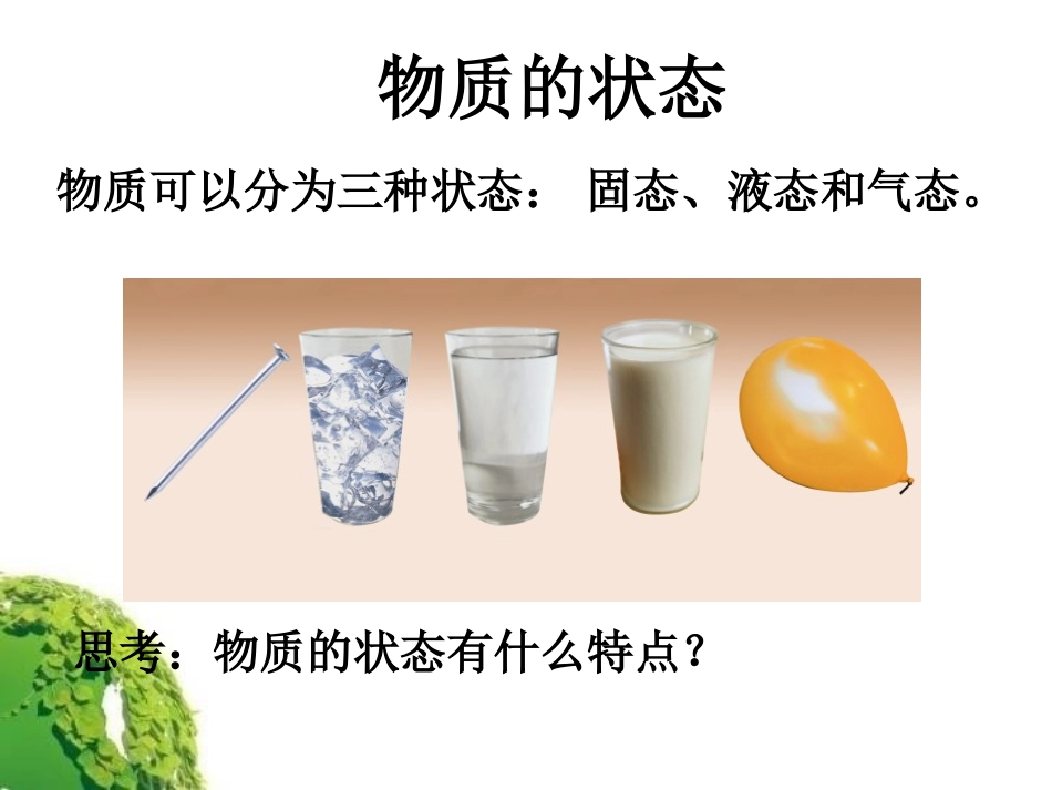 《物态变化 温度》物态及其变化PPT课件[北师大八年级物理]_第3页