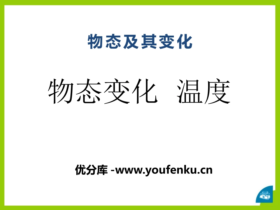 《物态变化 温度》物态及其变化PPT课件[北师大八年级物理]_第1页