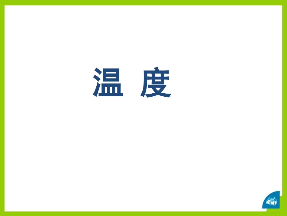 《物态变化 温度》物态及其变化PPT课件[北师大八年级物理]_第3页