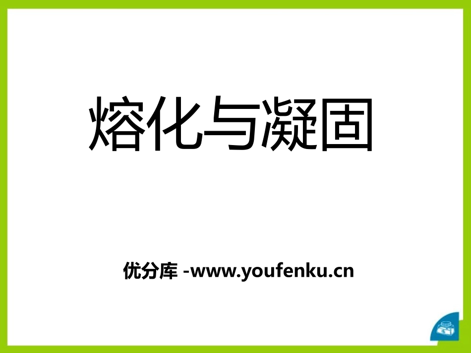 《熔化和凝固》物态及其变化PPT课件[北师大八年级物理上册]_第1页