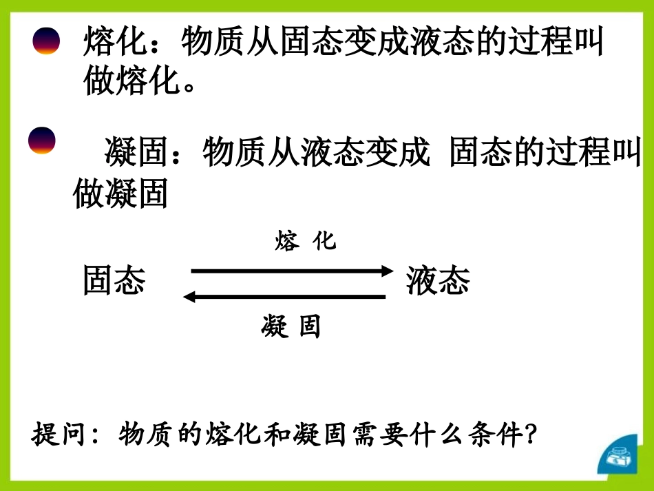 《熔化和凝固》物态及其变化PPT课件[北师大八年级物理上册]_第2页