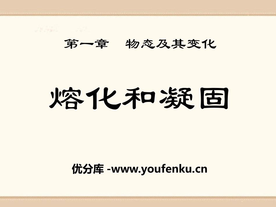 《熔化和凝固》物态及其变化PPT课件[北师大八年级物理上册]_第1页