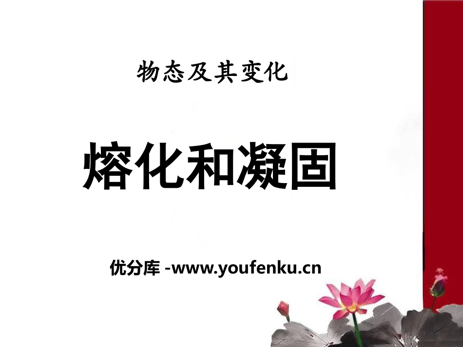 《熔化和凝固》物态及其变化PPT课件[北师大八年级物理上册]_第1页