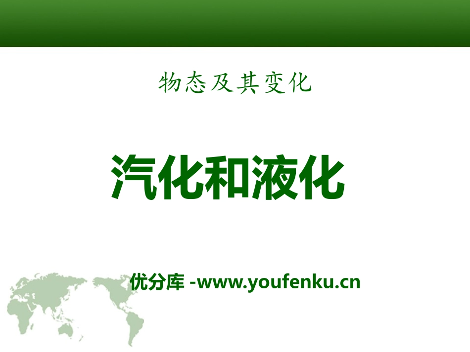 《汽化和液化》物态及其变化PPT课件[北师大八年级物理上册]_第1页