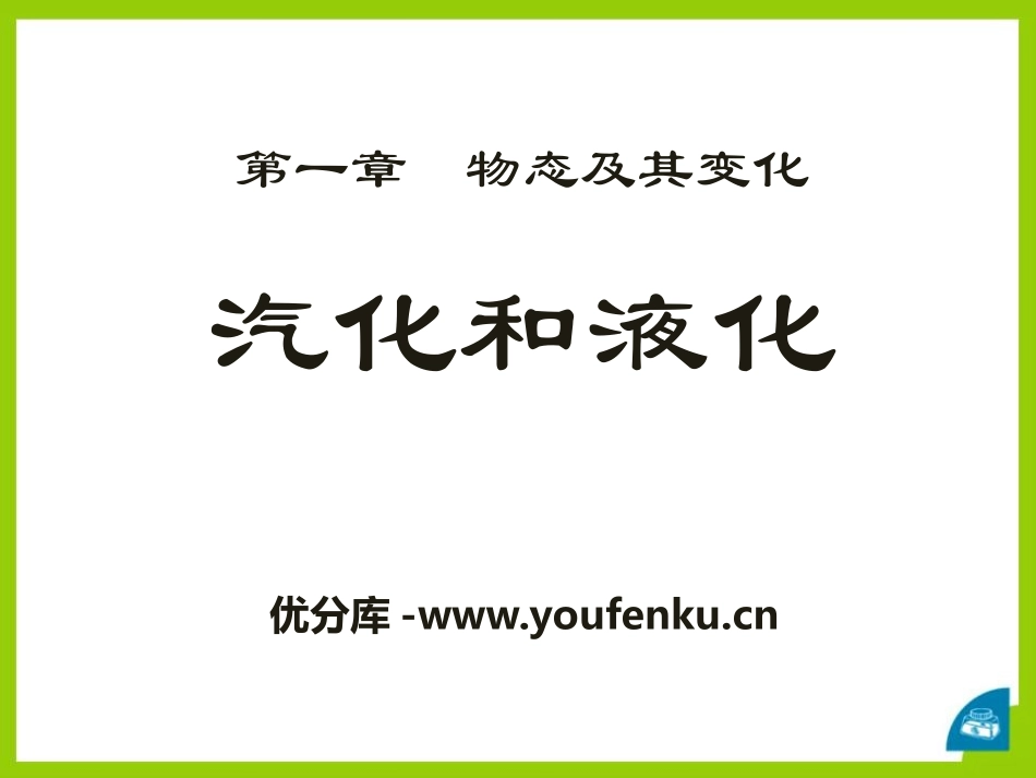 《汽化和液化》物态及其变化PPT课件[北师大八年级物理上册]_第1页