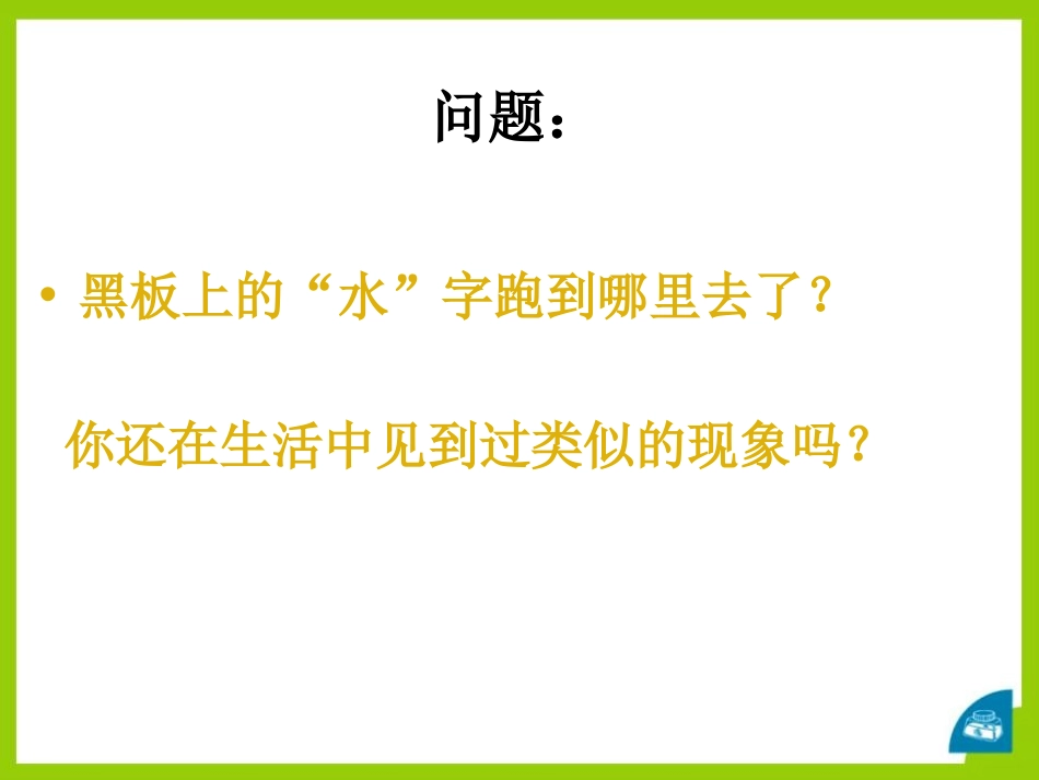 《汽化和液化》物态及其变化PPT课件[北师大八年级物理上册]_第2页