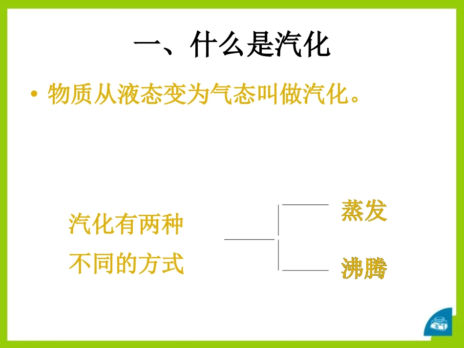 《汽化和液化》物态及其变化PPT课件[北师大八年级物理上册]_第3页