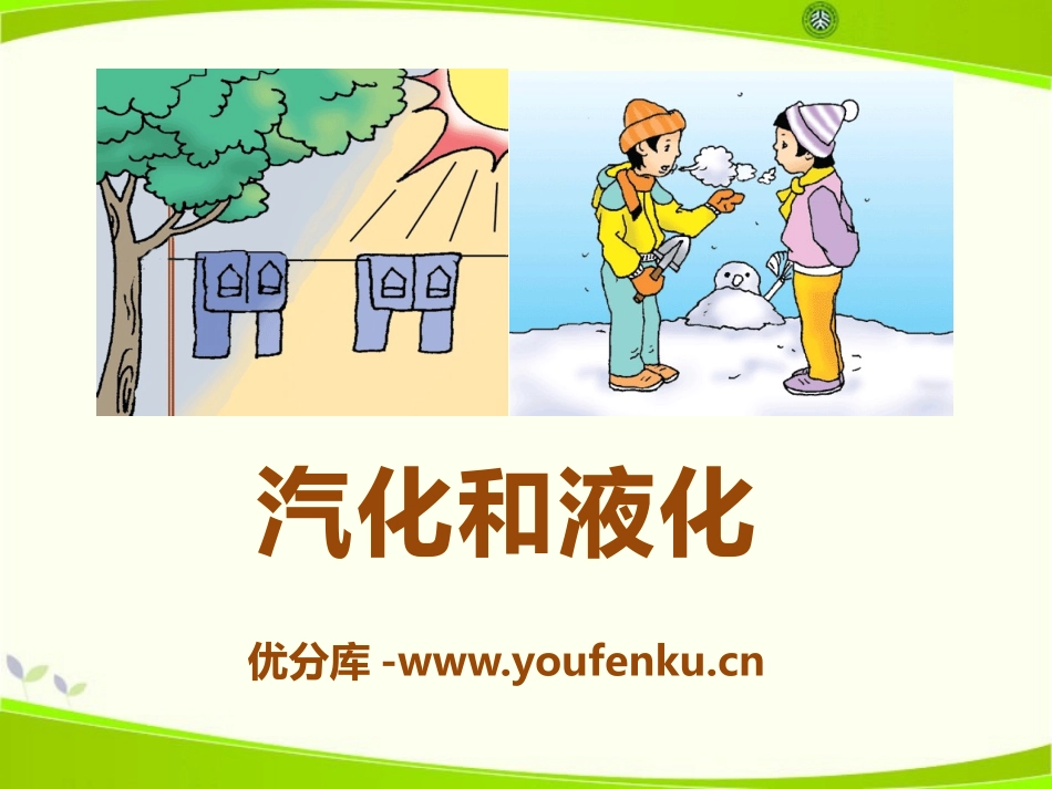 《汽化和液化》物态及其变化PPT课件[北师大八年级物理上册]_第1页