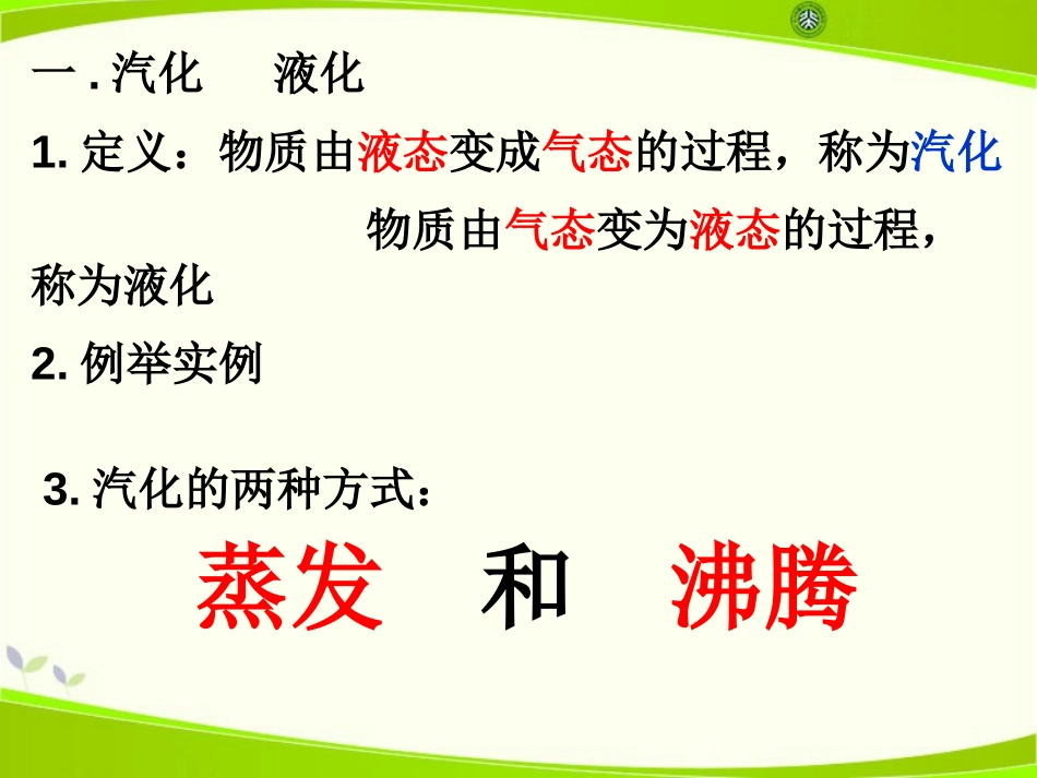 《汽化和液化》物态及其变化PPT课件[北师大八年级物理上册]_第2页
