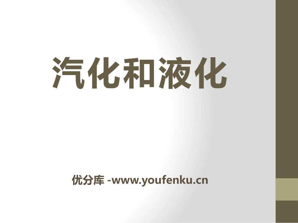 《汽化和液化》物态及其变化PPT课件[北师大八年级物理上册]_第1页