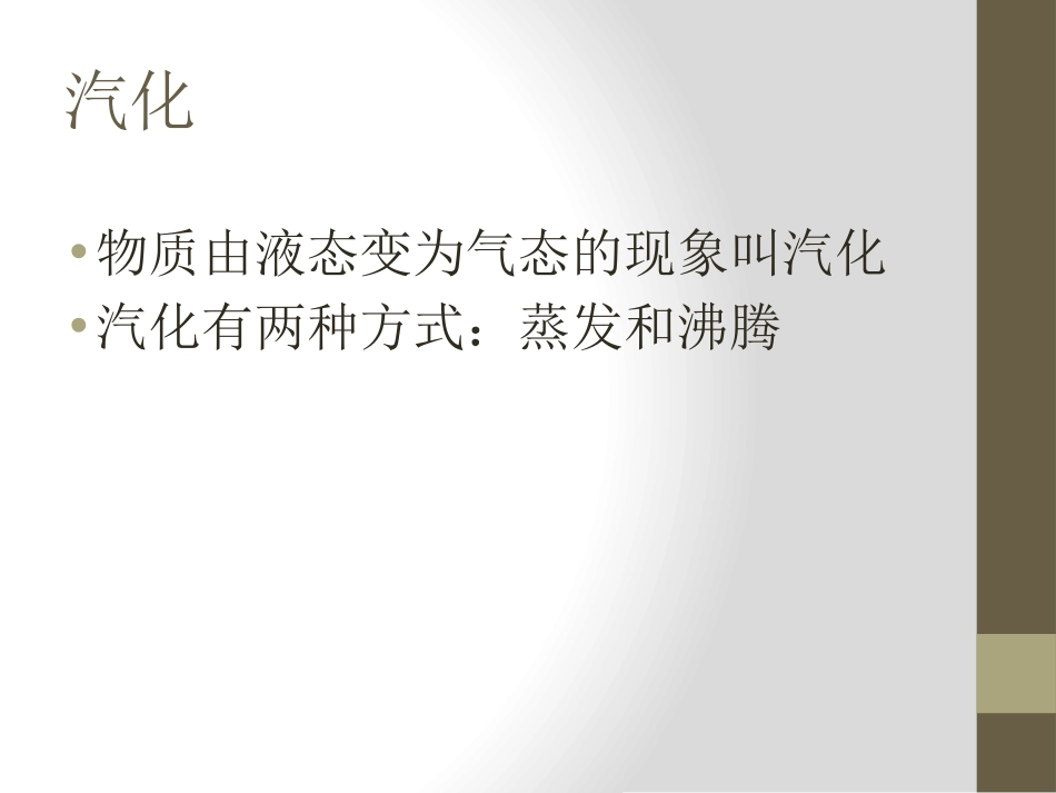 《汽化和液化》物态及其变化PPT课件[北师大八年级物理上册]_第2页