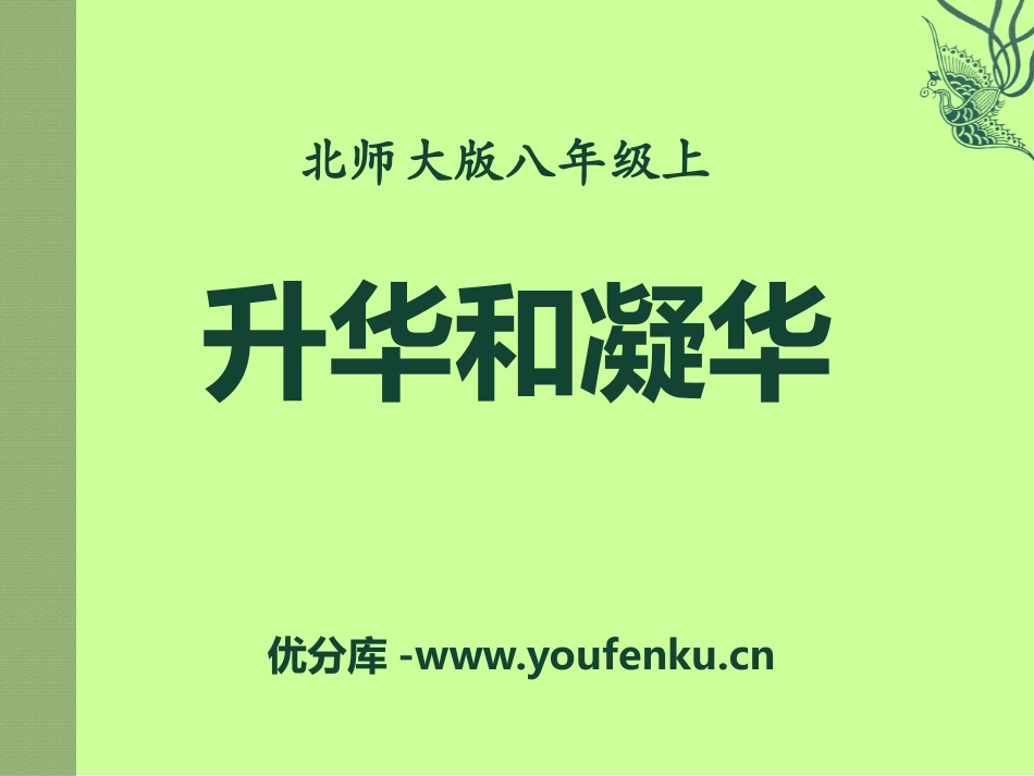 《升华和凝华》物态及其变化PPT课件[北师大八年级物理上册]_第1页