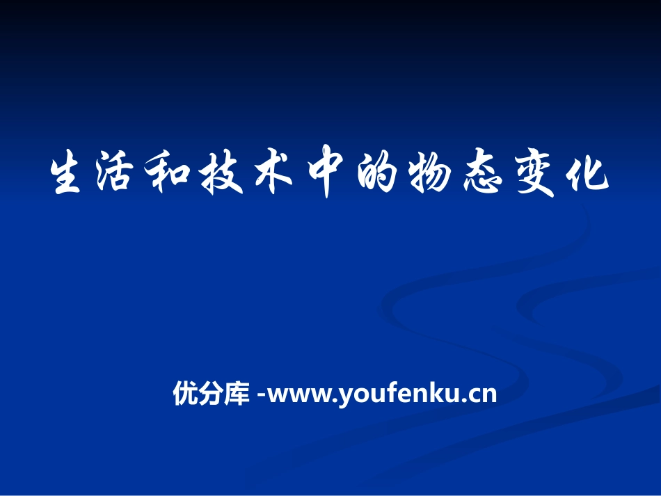《生活和技术中的物态变化》物态及其变化PPT课件_第1页