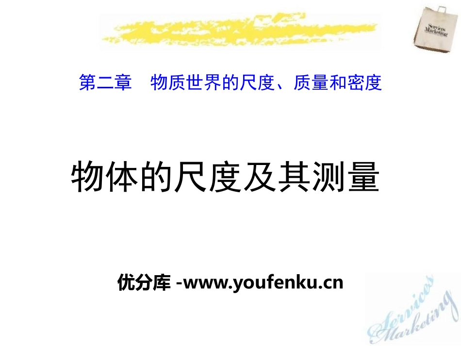 《物体的尺度及其测量》物质世界的尺度、质量和密度PPT课件_第1页