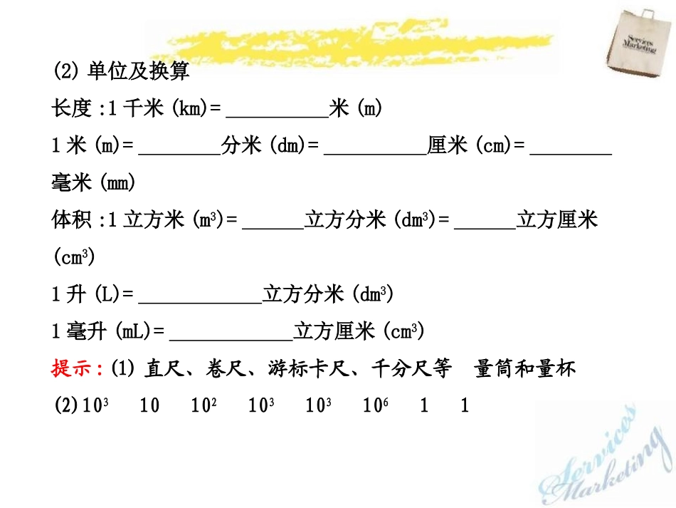 《物体的尺度及其测量》物质世界的尺度、质量和密度PPT课件_第3页