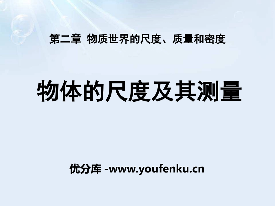《物体的尺度及其测量》物质世界的尺度、质量和密度PPT课件_第1页