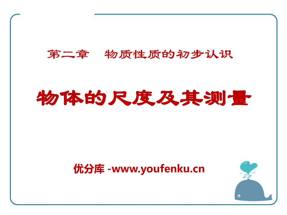 《物体的尺度及其测量》物质世界的尺度、质量和密度PPT课件_第1页