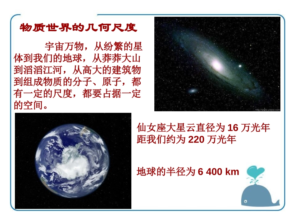 《物体的尺度及其测量》物质世界的尺度、质量和密度PPT课件_第2页