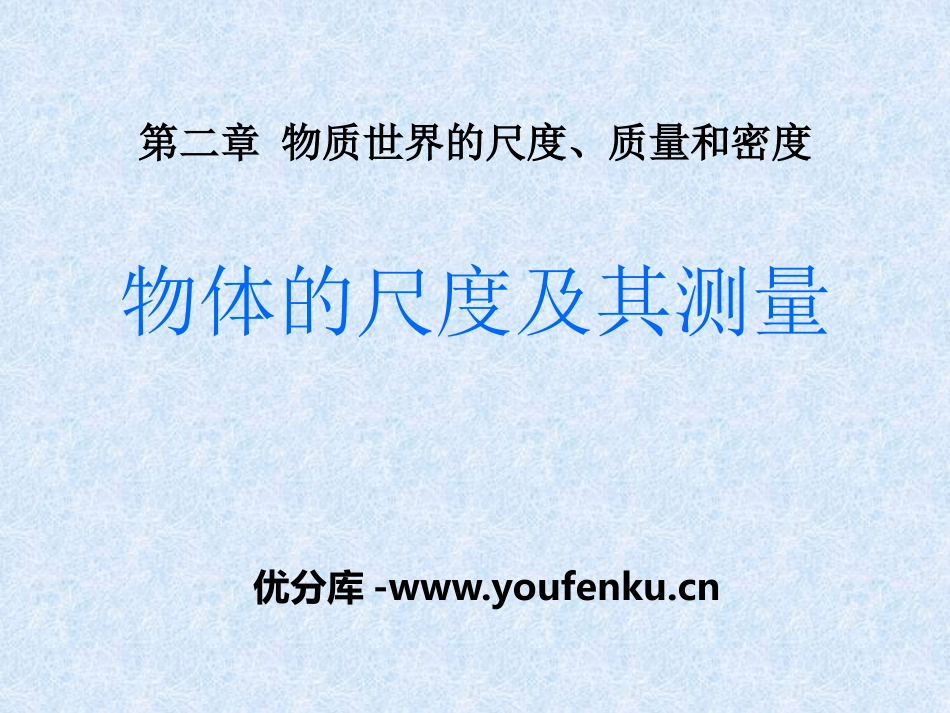 《物体的尺度及其测量》物质世界的尺度、质量和密度PPT课件_第1页