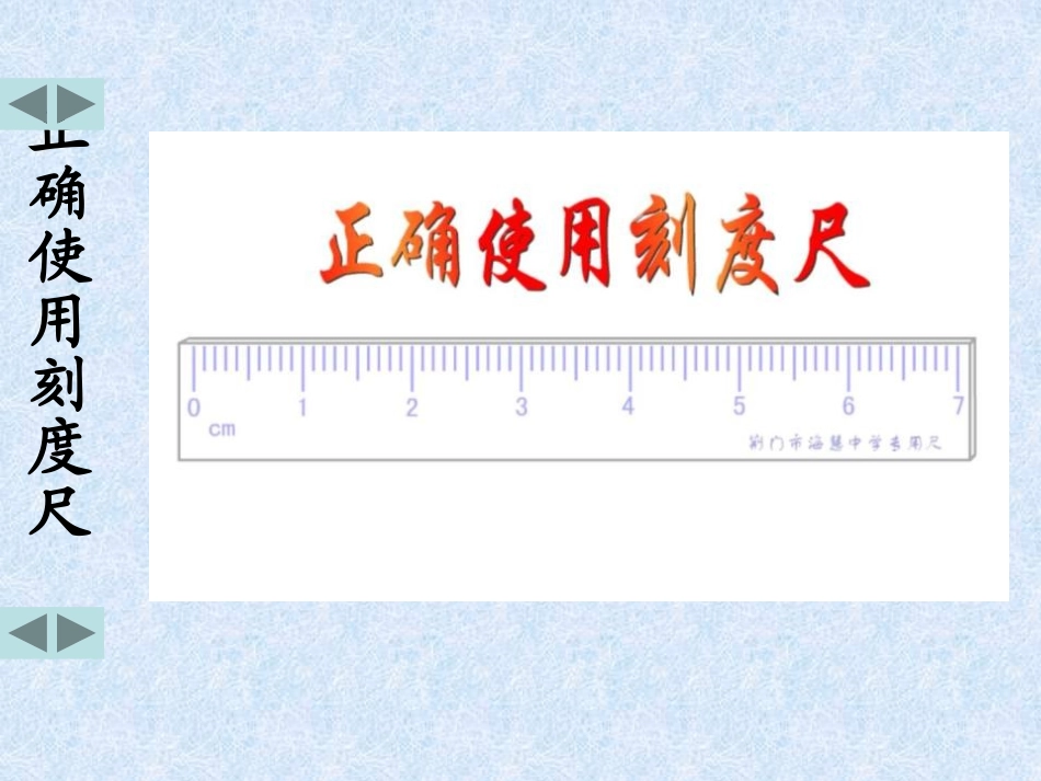 《物体的尺度及其测量》物质世界的尺度、质量和密度PPT课件_第2页