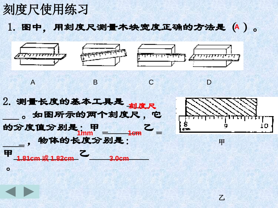 《物体的尺度及其测量》物质世界的尺度、质量和密度PPT课件_第3页