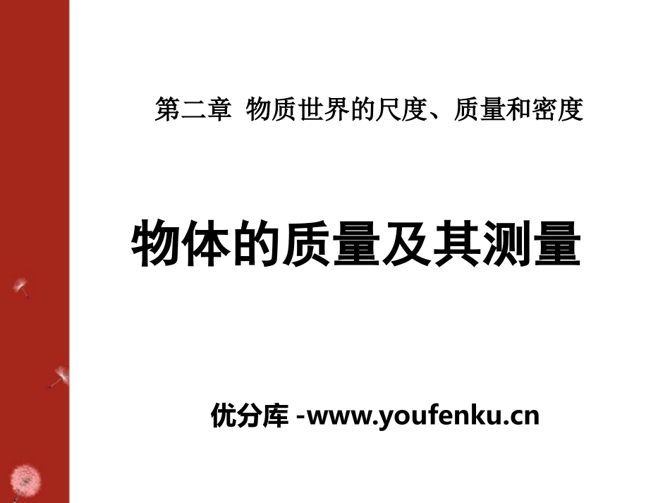 《物体的质量及其测量》物质世界的尺度、质量和密度PPT课件_第1页