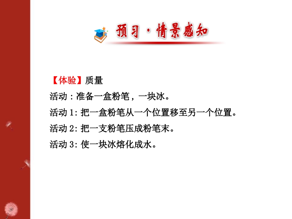 《物体的质量及其测量》物质世界的尺度、质量和密度PPT课件_第2页