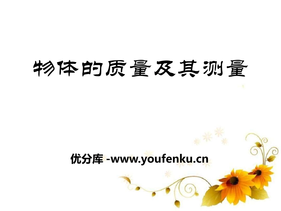 《物体的质量及其测量》物质世界的尺度、质量和密度PPT课件_第1页