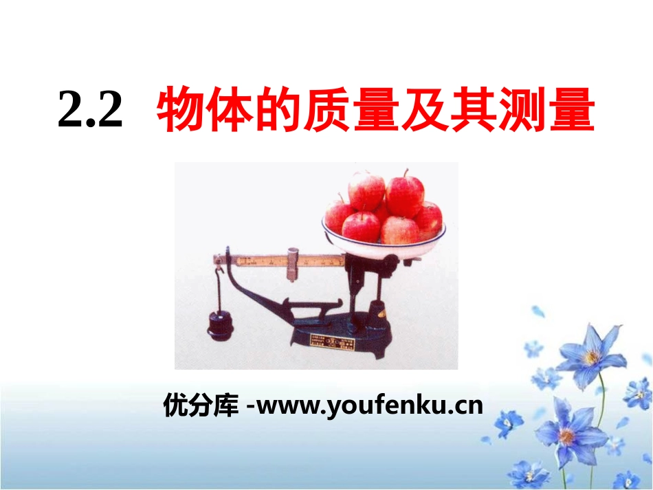 《物体的质量及其测量》物质世界的尺度、质量和密度PPT课件_第1页
