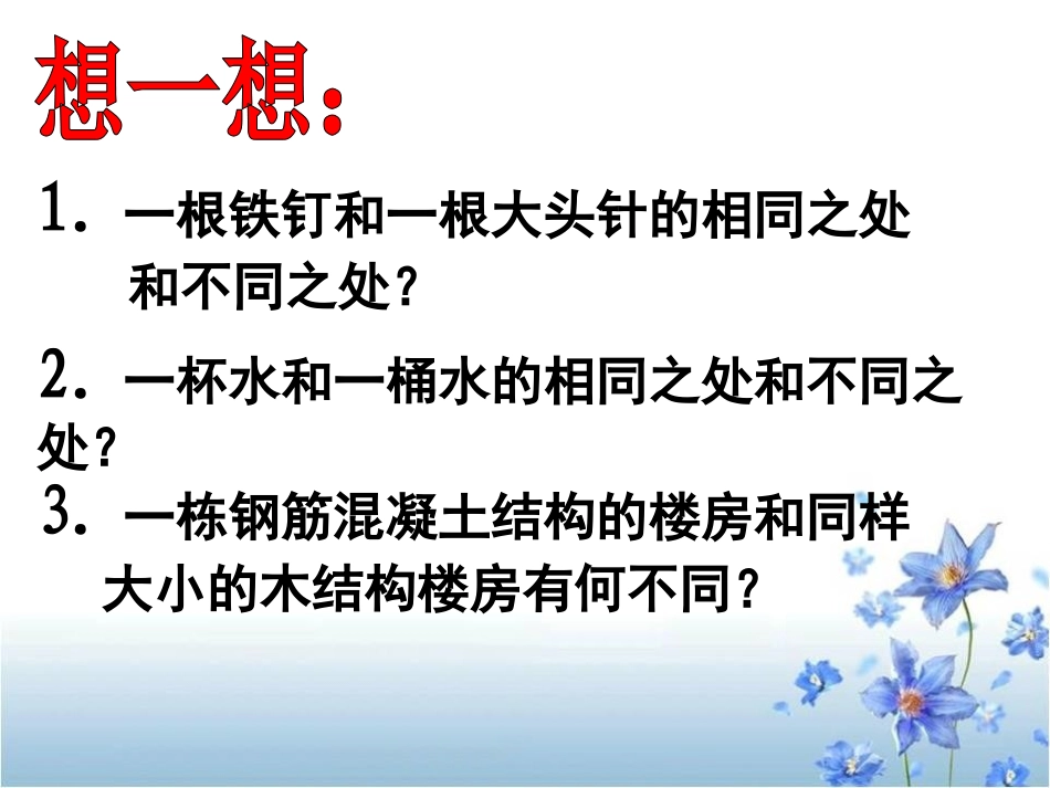 《物体的质量及其测量》物质世界的尺度、质量和密度PPT课件_第2页