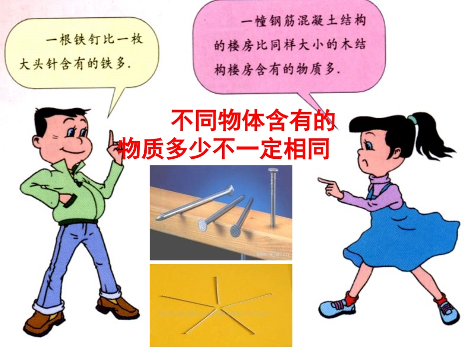 《物体的质量及其测量》物质世界的尺度、质量和密度PPT课件_第3页