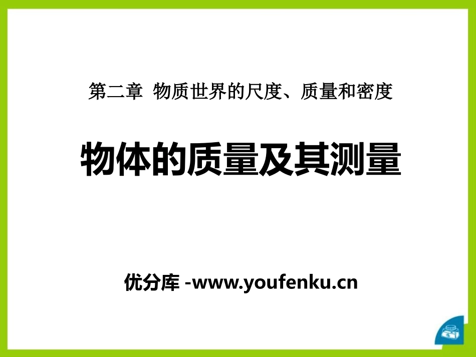 《物体的质量及其测量》物质世界的尺度、质量和密度PPT课件_第1页