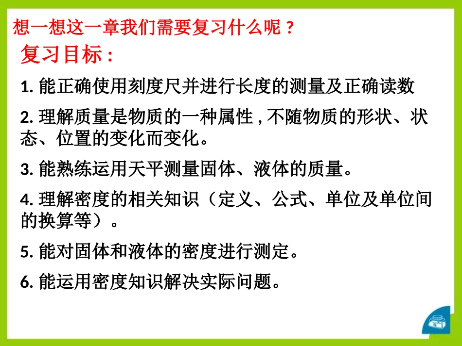 《物体的质量及其测量》物质世界的尺度、质量和密度PPT课件_第2页