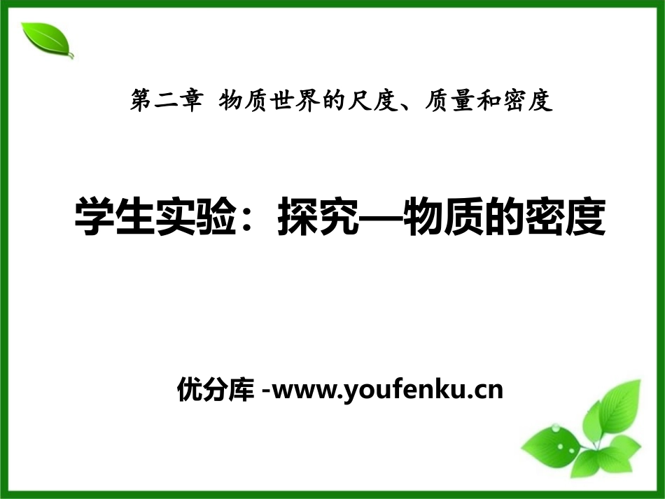 《探究-物质的密度》物质世界的尺度、质量和密度PPT课件_第1页