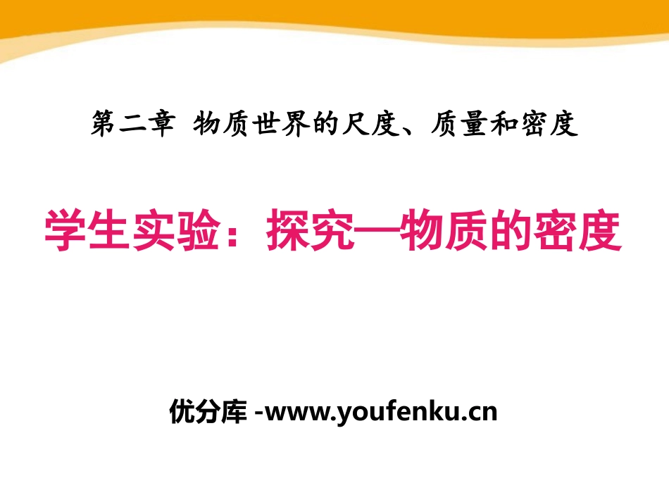 《探究-物质的密度》物质世界的尺度、质量和密度PPT课件_第1页