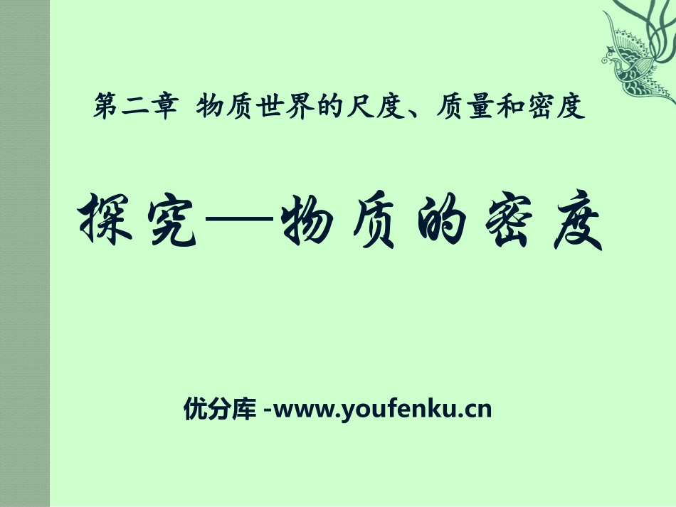 《探究-物质的密度》物质世界的尺度、质量和密度PPT课件_第1页