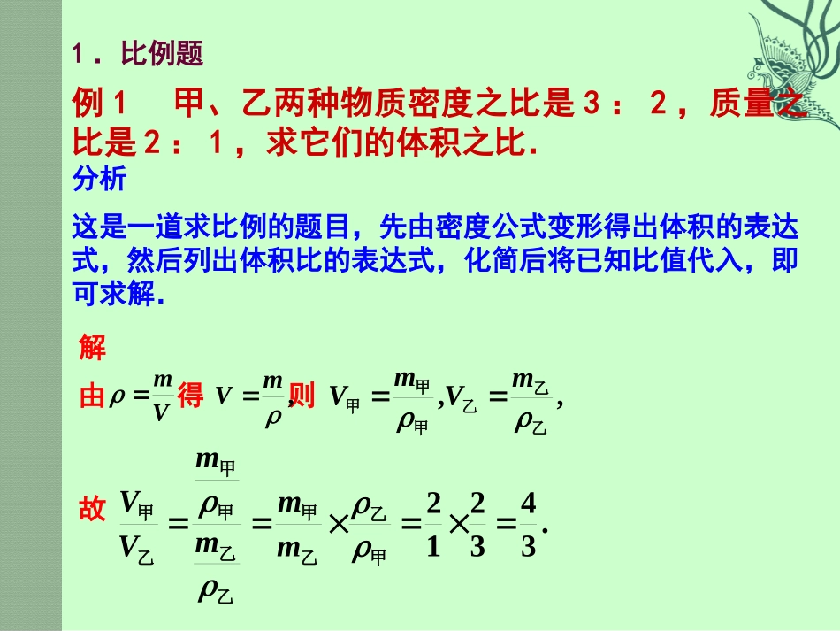 《探究-物质的密度》物质世界的尺度、质量和密度PPT课件_第2页