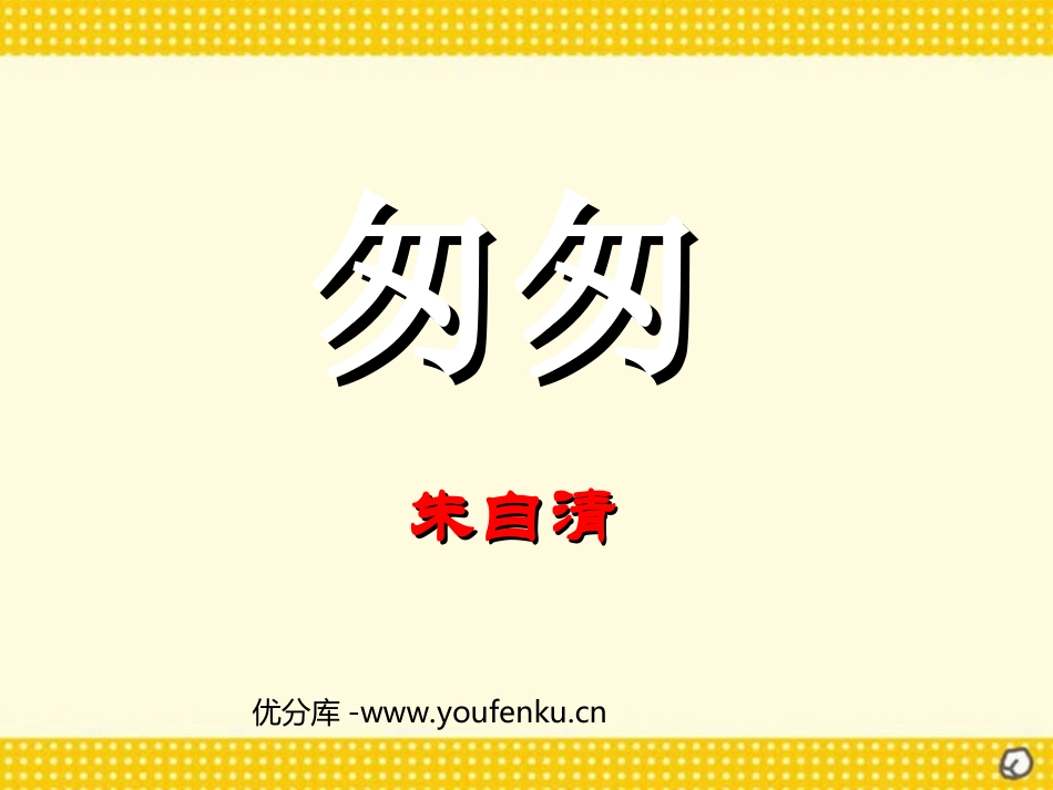 《匆匆》PPT课件[西师大版六年级语文上册]_第1页
