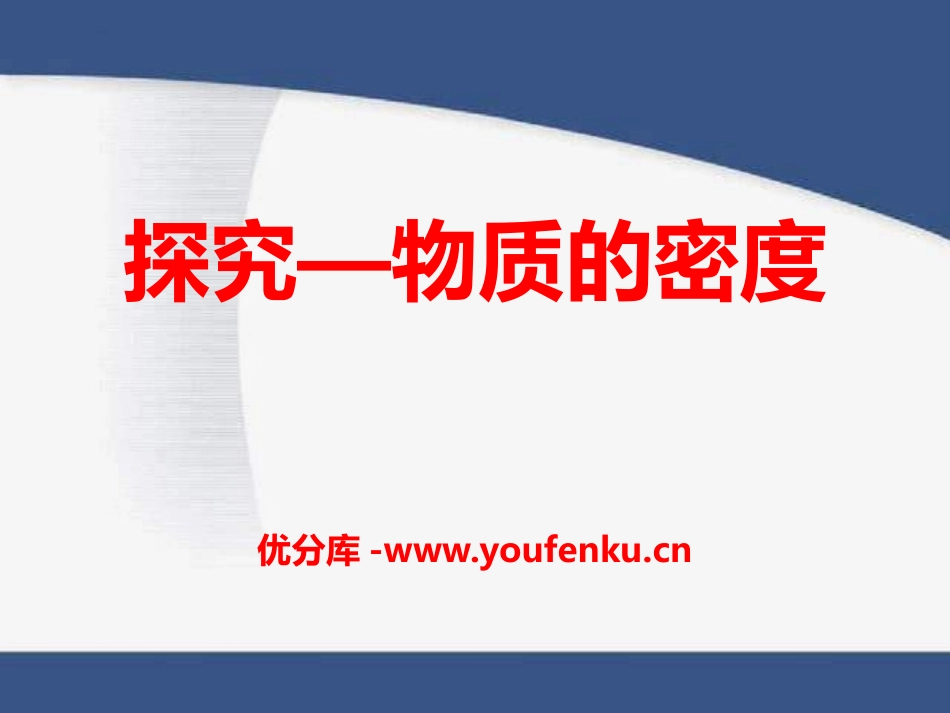 《探究-物质的密度》物质世界的尺度、质量和密度PPT课件_第1页