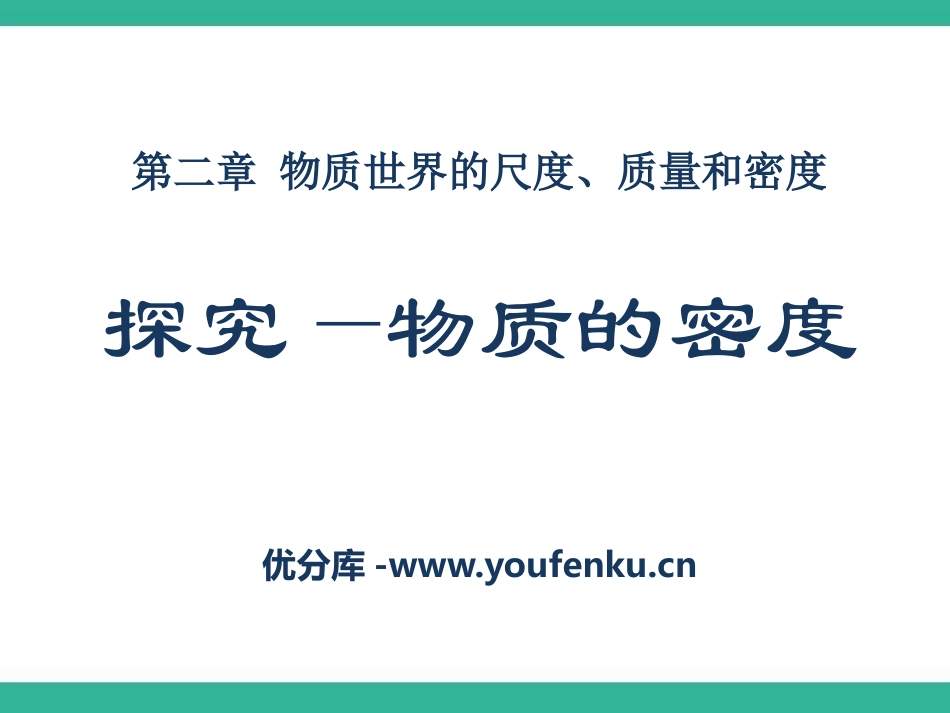 《探究-物质的密度》物质世界的尺度、质量和密度PPT课件_第1页