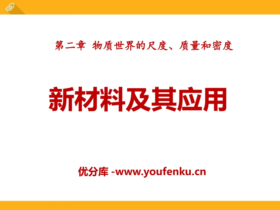 《新材料及其应用》物质世界的尺度、质量和密度PPT课件_第1页